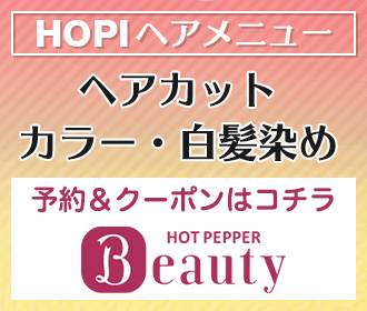 HOPIホットペッパービューティー ヘアカット・ヘアカラー・白髪染め